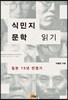식민지 문학 읽기