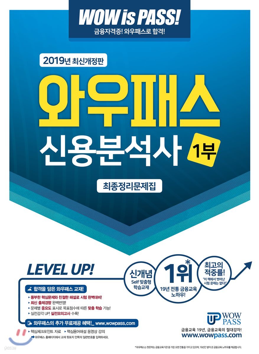 2019 와우패스 신용분석사 1부 최종정리문제집