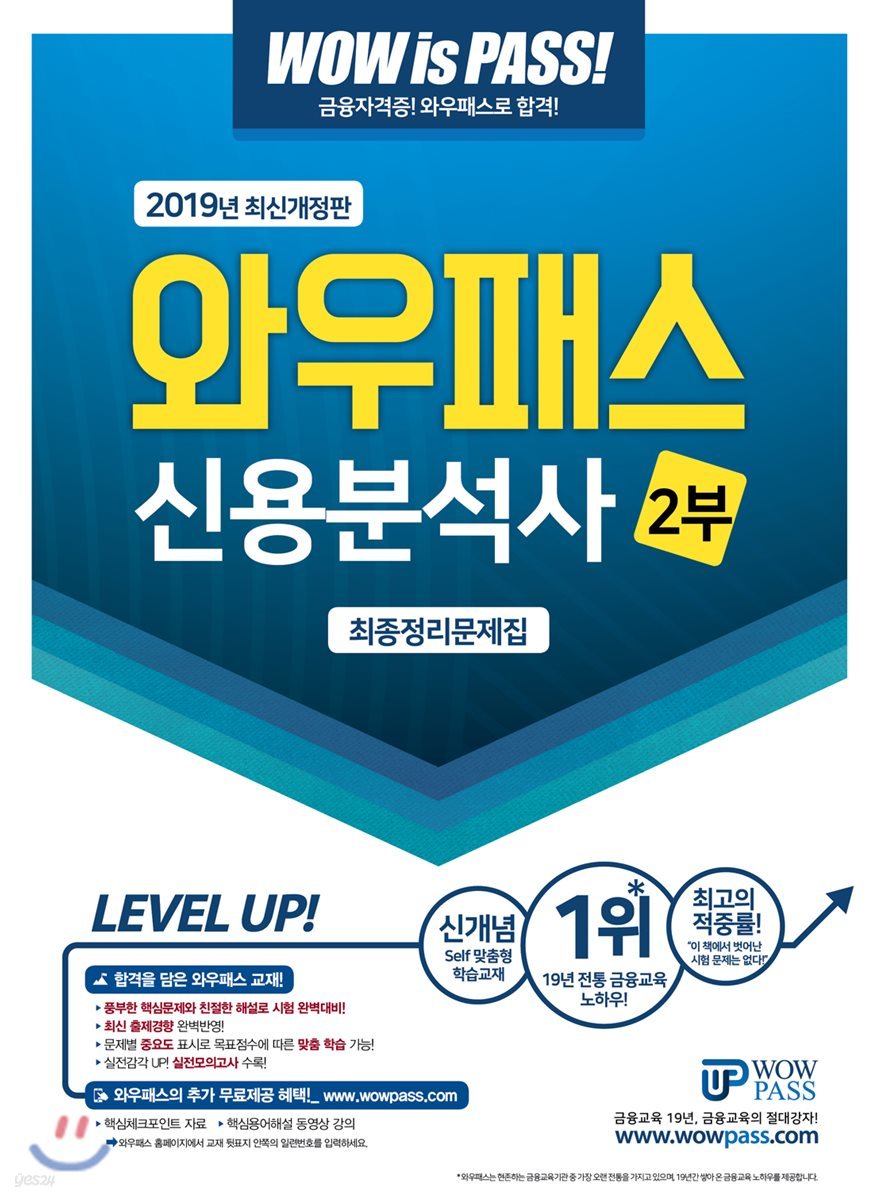 2019 와우패스 신용분석사 2부 최종정리문제집