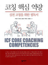 코칭 핵심 역량