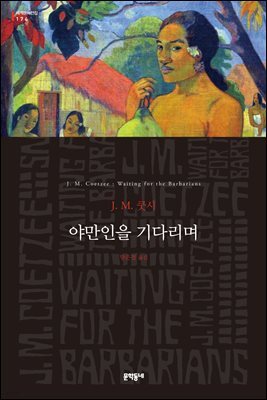 야만인을 기다리며 - 세계문학전집 174