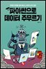 파이썬으로 데이터 주무르기