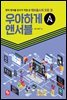 우아하게 앤서블