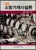 소방기계시설론