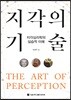 지각의 기술