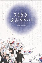 3·1운동 숨은 이야기
