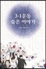3·1운동 숨은 이야기