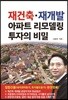 재건축·재개발 아파트 리모델링 투자의 비밀