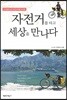 자전거를 타고 세상을 만나다