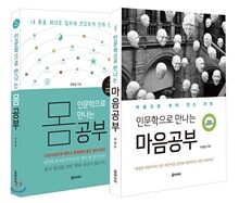 인문학으로 만나는 몸 공부와 마음공부 세트
