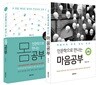인문학으로 만나는 몸 공부와 마음공부 세트