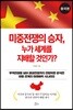 미중전쟁의 승자, 누가 세계를 지배할 것인가? 중국편