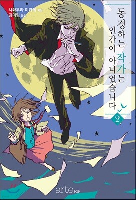 동경하는 작가는 인간이 아니었습니다 2