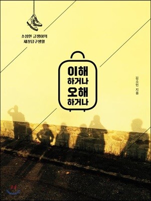 이해하거나 오해하거나