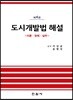 도시개발법 해설