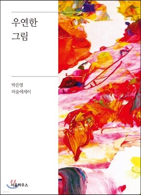 우연한 그림