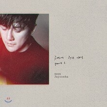 주윤하 3집 - 고백에 관한 이야기 part 1.