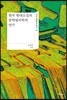 한국 현대소설의 문학법리학적 연구