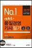 2019 배극윤의 품질경영기사 필기