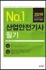 2019 No.1 산업안전기사 필기