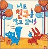 너도 친구를 찾고 있니?