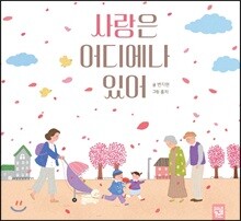 사랑은 어디에나 있어