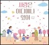 사랑은 어디에나 있어