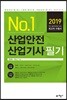 2019 No.1 산업안전 산업기사 필기