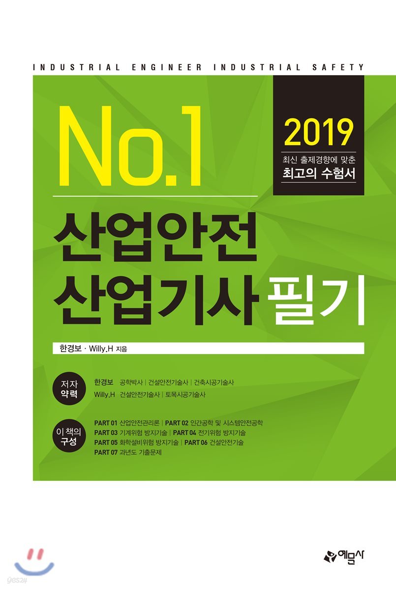 2019 No.1 산업안전 산업기사 필기