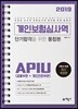 2019 개인보험심사역 단기합격을 위한 통합본 APIU (공통부문+개인전문부문)