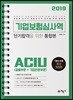 2019 기업보험심사역 단기합격을 위한 통합본 ACIU (공통부문+기업전문부문)