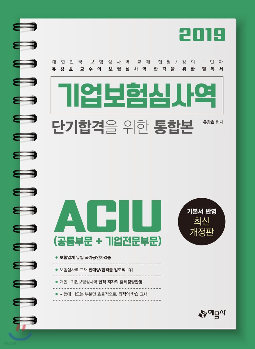 2019 기업보험심사역 단기합격을 위한 통합본 ACIU (공통부문+기업전문부문)