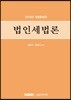 법인세법론
