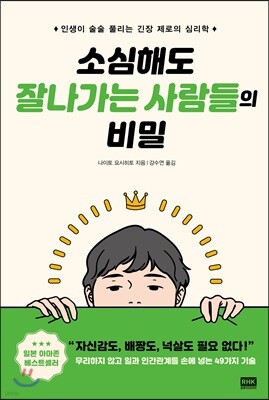 소심해도 잘나가는 사람들의 비밀