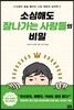 소심해도 잘나가는 사람들의 비밀