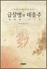 급살병과 태을주