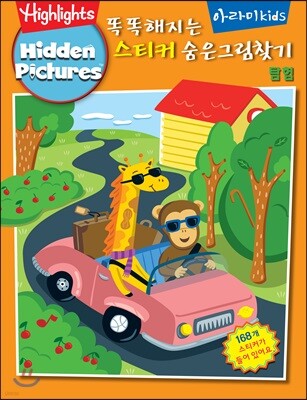 똑똑해지는 스티커 숨은그림찾기 탐험