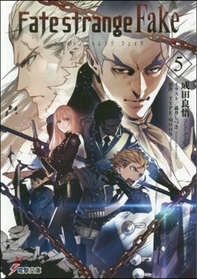 Fate/strange Fake(5)