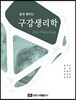 쉽게 배우는 구강생리학