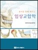 용어를 통해 배우는 임상교합학