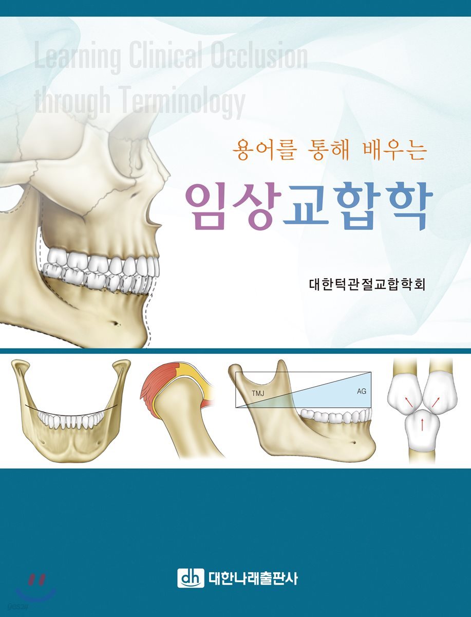 용어를 통해 배우는 임상교합학