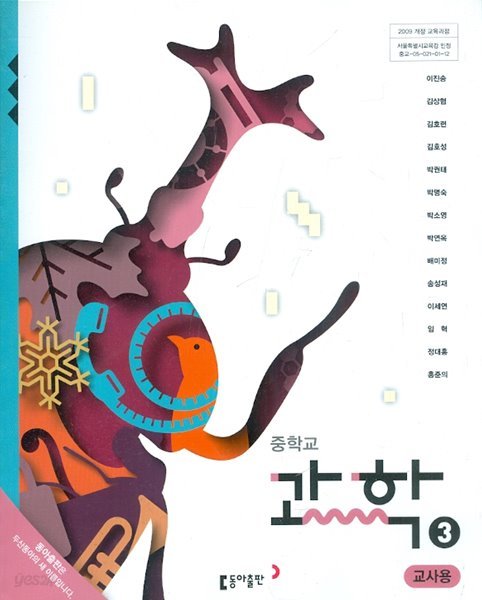 동아 중학교 과학 3 교과서 (이진승 김상협 외) 교사용교과서 - 새과정