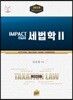 2019 임팩트 세법학 2