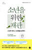 소년을 위한 재판