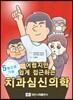 어렵지만 쉽게 접근하는 치과심신의학