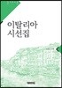 이탈리아 시선집