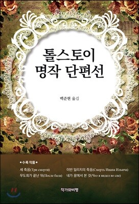 톨스토이 명작 단편선