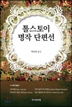 톨스토이 명작 단편선
