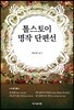 톨스토이 명작 단편선