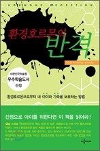 환경호르몬의 반격
